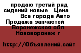 продаю третий ряд сидений новые › Цена ­ 15 000 - Все города Авто » Продажа запчастей   . Воронежская обл.,Нововоронеж г.